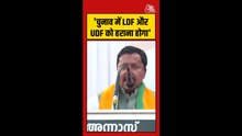 LDF और UDF के बीच मैच फिक्सिंग, हमें दोनों को हराना होगा: BJP