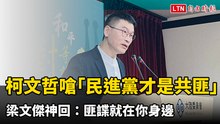 柯文哲嗆「民進黨才是共匪」 梁文傑神回：匪諜就在你身邊