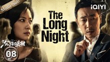 【Multi-SubFULL】The Long Night 沉默的真相EP08  Blond boy lies, Zhu Wei held by cops 😡  iQIYI English
