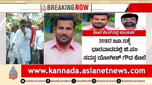 ಯೋಗೇಶ್ ಗೋಳಾ ಕೊಲೆ ಕೇಸ್: ತೀರ್ಪಿನ ದಿನಾಂಕ ನಿಗದಿ, ವಿನಯ್ ಕುಲಕರ್ಣಿ ಭವಿಷ್ಯ ನಿರ್ಧಾರ