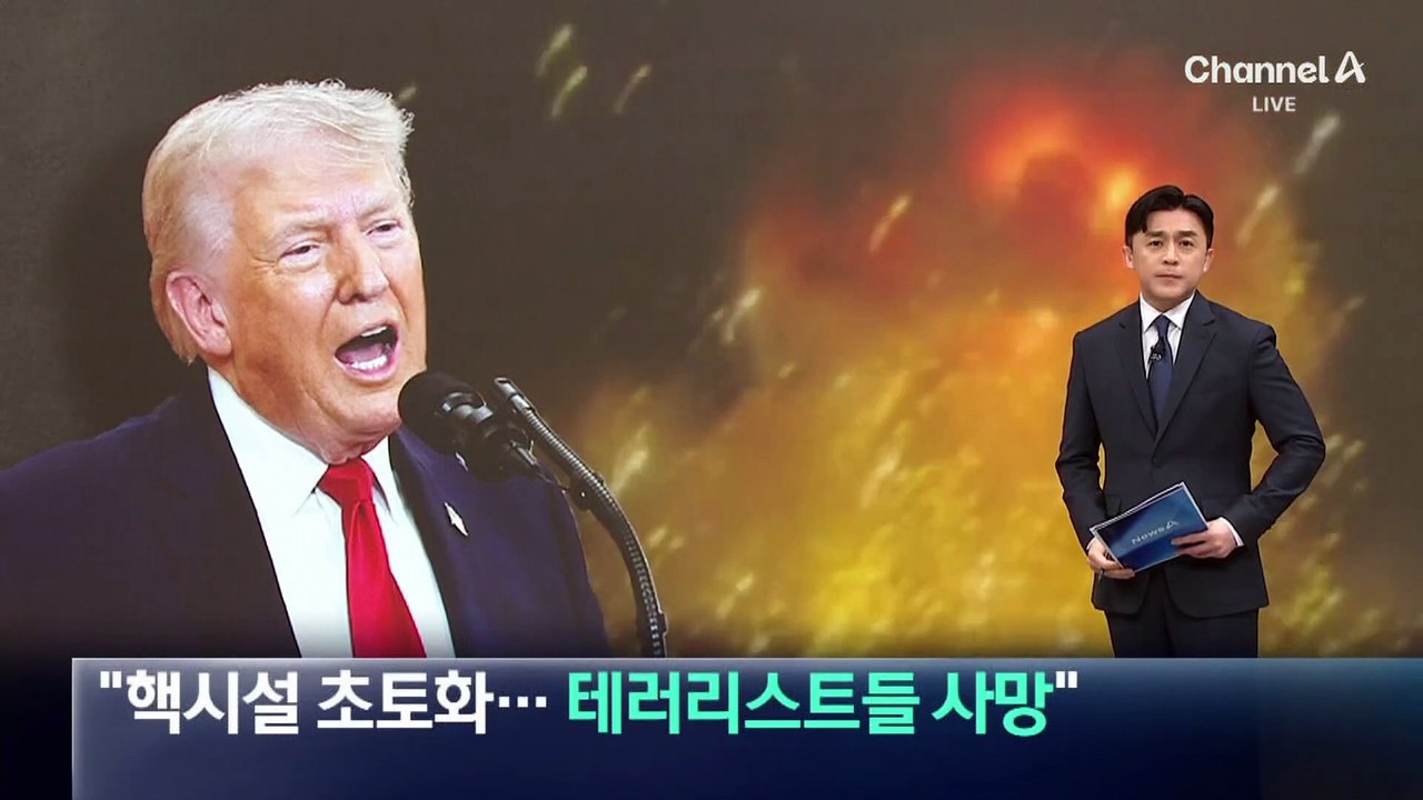 “이란 핵시설 초토화…테러리스트들 사망”