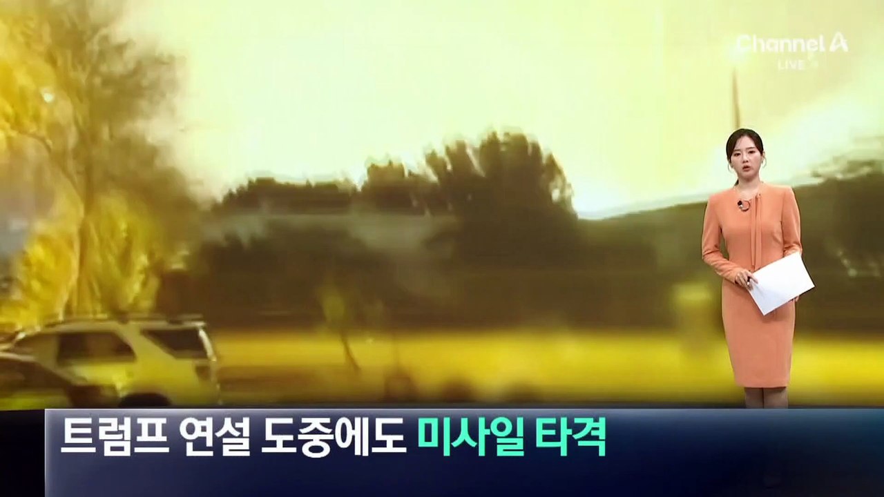 이란, 트럼프 연설 도중에도 미사일 타격