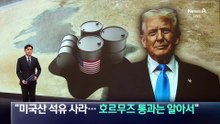 “미국산 석유 사라…호르무즈 통과는 알아서”