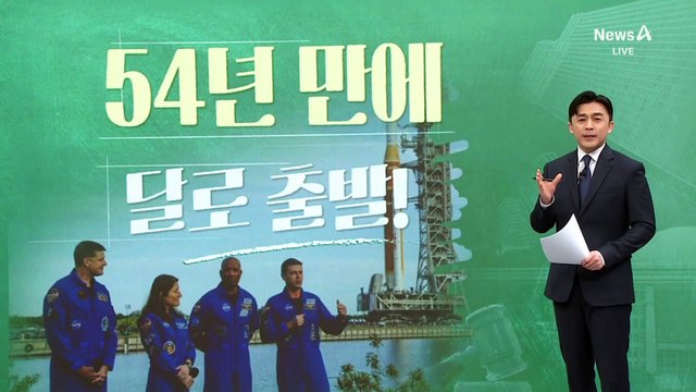 아르테미스 2호 발사 성공…54년 만에 ‘달나라’로