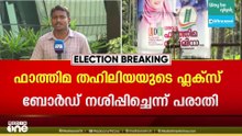 പേരാമ്പ്രയിലെ യുഡിഫ് സ്ഥാനാർത്ഥി  ഫാത്തിമ തഹിലിയയുടെ ഫ്ലക്സ് ബോർഡ് നശിപ്പിച്ചെന്ന് പരാതി