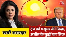 ‘जंग जल्दी खत्म नहीं होते’, ट्रंप ने लोगों को क्यों याद दिलाए तीन युद्ध, देखिए खबरें असरदार