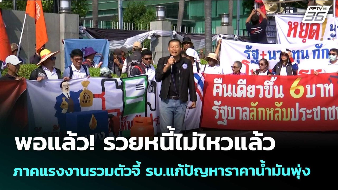 พอแล้ว! รวยหนี้ไม่ไหวแล้ว  ภาคแรงงานรวมตัวจี้ ร...