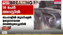 ബംഗാളിലെ മാൾഡയിൽ ജുഡീഷ്യൽ ഉദ്യോഗസ്ഥരെ  തടഞ്ഞുവെച്ച കേസിൽ 18 പേർ അറസ്റ്റിൽ