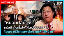 "หม่อมปลื้ม" ชี้ ทรัมป์ ทิ้งเชื้อไฟให้ตะวันออกกลาง โยนบาปวิกฤตพลังงานให้อิหร่าน | PPTV News | 2 เม.ย