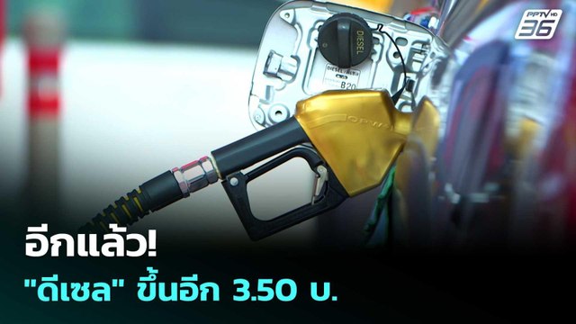 อีกแล้ว! ดีเซล ขึ้นอีก 3.50 บ. | เข้มข่าวค่ำ | 2 เม.ย. 69