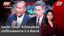 Exclusive Talk | ถอดนัย "ทรัมป์" ทำไมโจมตีหนักเร่งให้จบสงคราม 2-3 สัปดาห์ | คุยข้ามช็อต