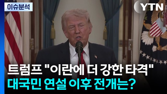 트럼프 이란에 더 강한 타격 ...대국민 연설 이후 전개는? / YTN