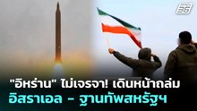 "อิหร่าน" ไม่เจรจา! เดินหน้าถล่มอิสราเอล - ฐานทัพสหรัฐฯ | เข้มข่าวค่ำ | 2 เม.ย. 69