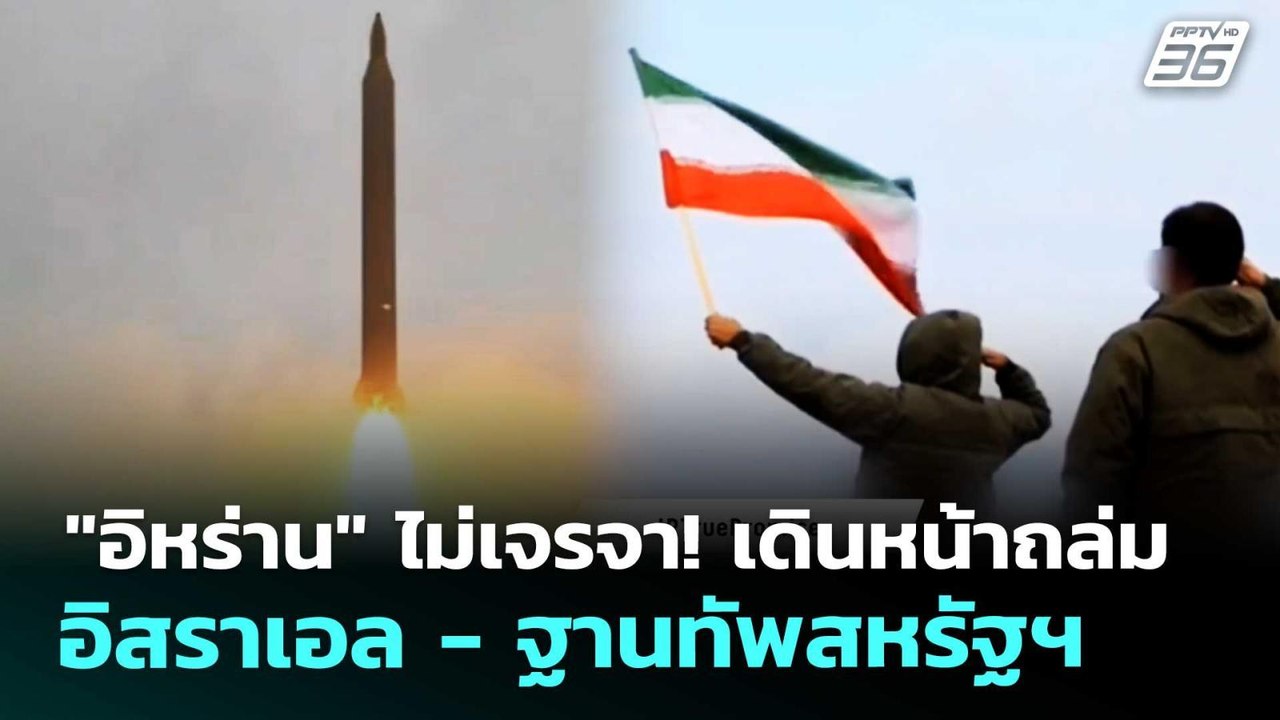 "อิหร่าน" ไม่เจรจา! เดินหน้าถล่มอิสราเอล - ฐานท...