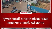 पुण्यात अवघ्या काही तासांच्या पावसाने शहरातील रस्त्यांवर पाणी साचल्याचे चित्र