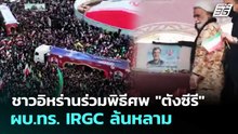 ชาวอิหร่านร่วมพิธีศพ "ตังซีรี" ผบ.ทร. IRGC ล้นหลาม | เข้มข่าวค่ำ | 2 เม.ย. 69