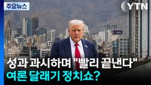 전쟁 성과 과시하며 "빨리 끝낸다"...여론 달래기 정치쇼? / YTN