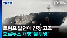 트럼프 발언에 호르무즈 해협 긴장 고조...해협 개방 '불투명' / YTN
