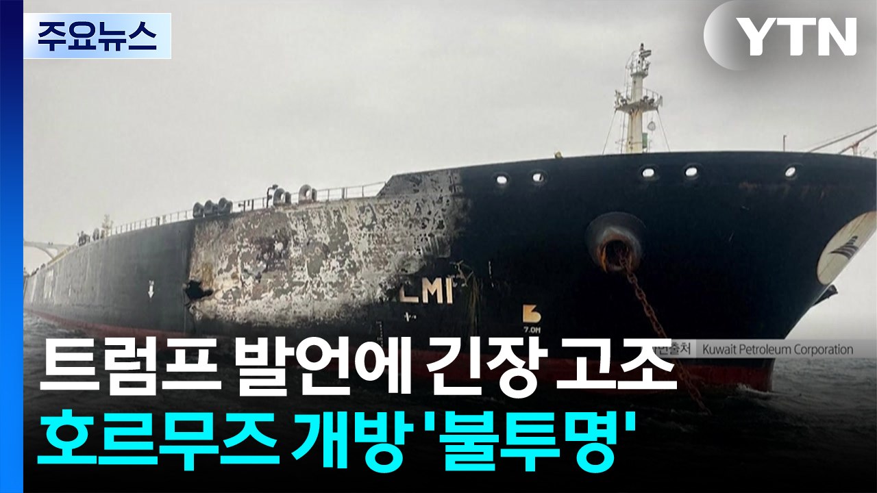 트럼프 발언에 호르무즈 해협 긴장 고조...해협 개방 '불투명' / YTN