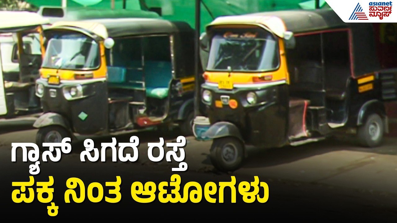 ಬಂಕ್‌ಗಳಲ್ಲಿ ನೋ ಸ್ಟಾಕ್ ಬೋರ್ಡ್: ಆಟೋ ಚಾಲಕರ ಕಣ್ಣೀರಿನ ಕಥೆ | Auto Gas Crisis | LPG Shortage | Vijayapura