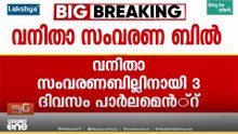 വനിതാ സംവരണബില്ലിനായി 3 ദിവസം പാർലമെൻ്റ് ചേരും: ഈ മാസം 16,17,18 തീയതികളിലാണ് സമ്മേളനം