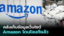 คลังเก็บข้อมูลเว็บไซต์ Amazon โดนโจมตีแล้ว | เข้มข่าวค่ำ | 2 เม.ย. 69