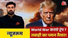 ट्रंप के बदले सुर! पहले जंग जल्द खत्म की बात, अब अतीत दिला रहे याद, देखिए न्यूजरूम