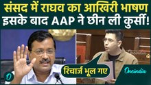 Raghav Chadha Last Parliament Speech: राघव का संसद में वो आखिरी भाषण? जिसके बाद Kejriwal ने लताड़ा