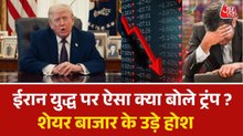 US Israel Iran War: इधर डोनाल्ड ट्रंप का संबोधन उधर शेयर मार्केट में टेंशन, Video