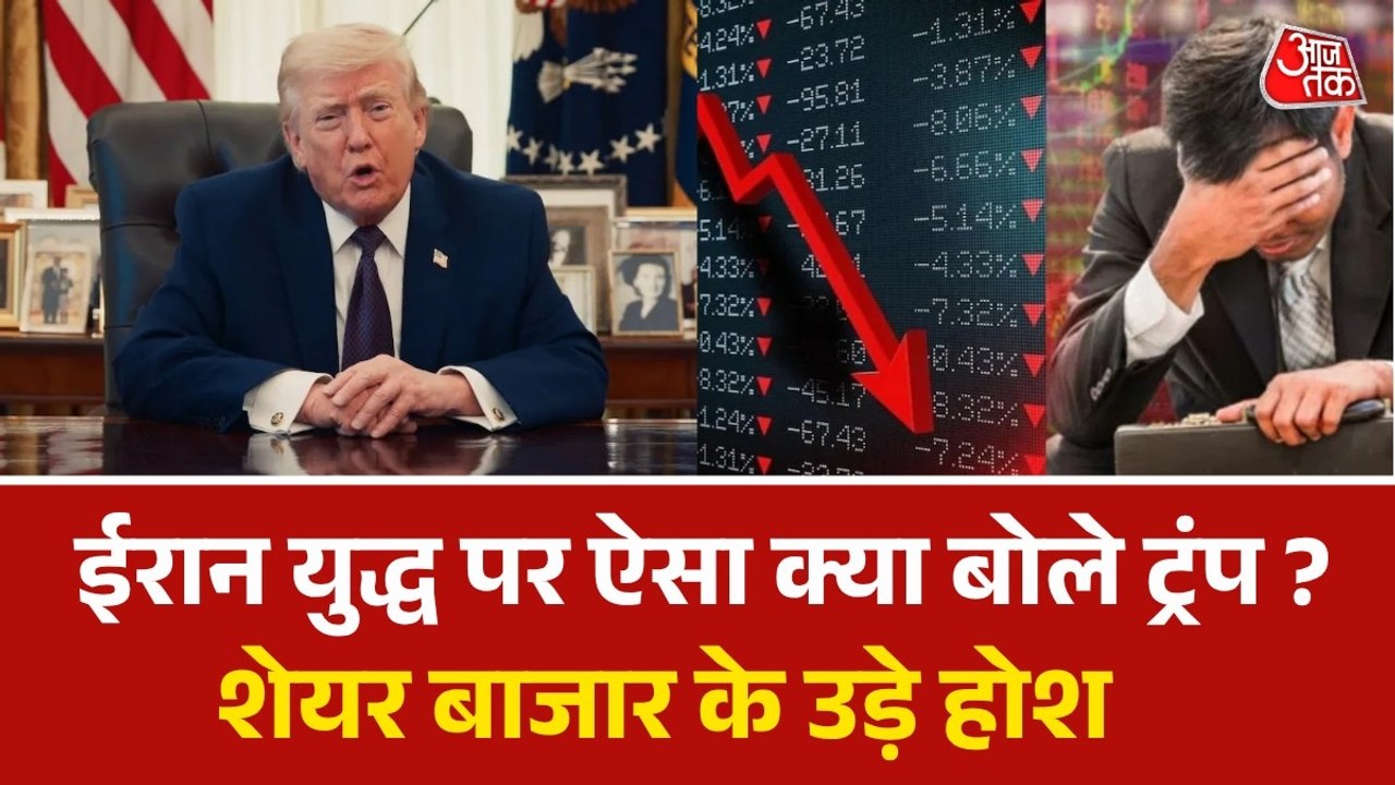 US Israel Iran War: इधर डोनाल्ड ट्रंप का संबोधन उधर शेयर मार्केट में टेंशन, Video