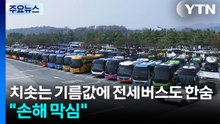 치솟는 기름값에 전세버스도 한숨..."손해 막심" / YTN