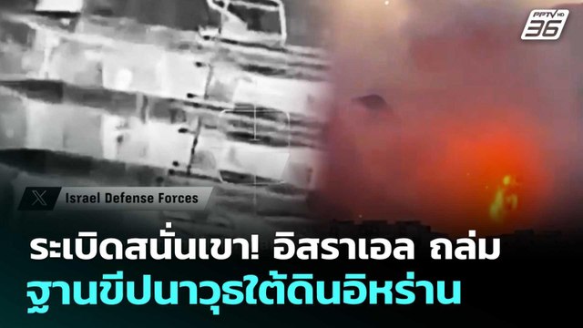 ระเบิดสนั่นเขา! อิสราเอล ถล่ม ฐานขีปนาวุธใต้ดินอิหร่าน | เข้มข่าวค่ำ | 2 เม.ย. 69