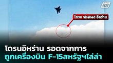 โดรนอิหร่าน รอดจากการถูกเครื่องบิน F-15สหรัฐฯไล่ล่า | เข้มข่าวค่ำ | 2 เม.ย. 69