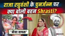 Raja Raghuvanshi is Back: बहन Shrasti ने Share किया New Born Baby का Video, दिखाई पहली झलक!