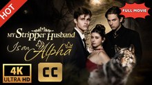ENG SUB | My Stripper Husband is an Alpha | Full Movie 2026