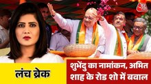 ममता आवास के पास भिड़े BJP-TMC कार्यकर्ता, अमित शाह के रोड शो में हंगामा, देखिए लंच ब्रेक