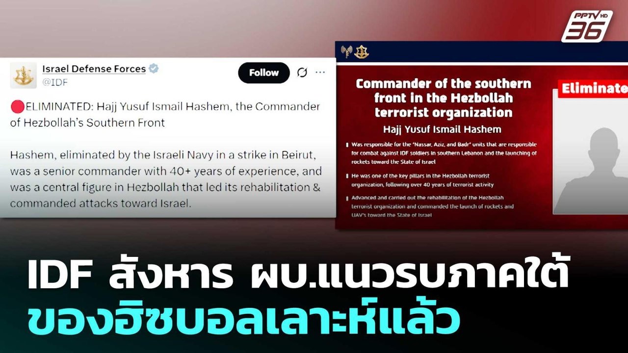 IDF สังหาร ผบ.แนวรบภาคใต้ของฮิซบอลเลาะห์แล้ว | เข้มข่าวค่ำ | 2 เม.ย. 69