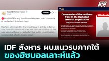 IDF สังหาร ผบ.แนวรบภาคใต้ของฮิซบอลเลาะห์แล้ว | เข้มข่าวค่ำ | 2 เม.ย. 69