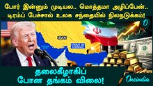 "Iran-ஐ கற்காலத்துக்கு துரத்துவோம்" Trump எச்சரிக்கை! உலக சந்தை வீழ்ச்சி.. Gold ஏன் விலை குறைகிறது?
