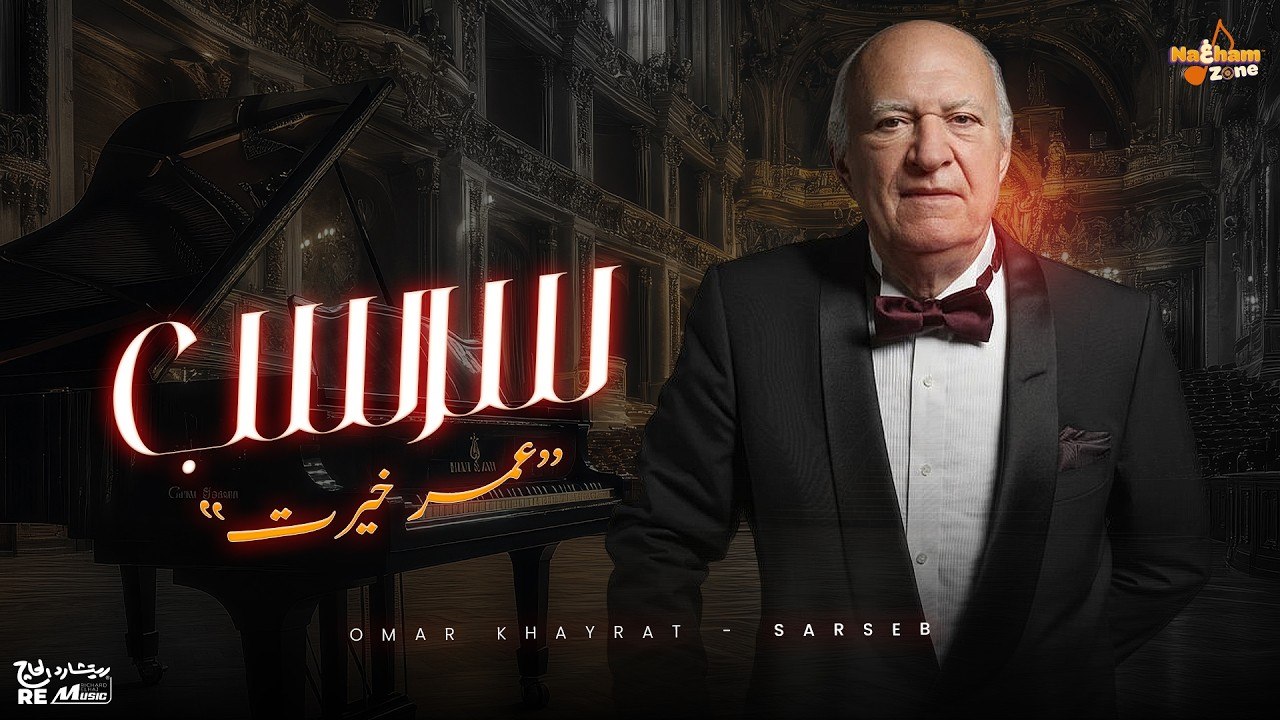 Omar Khayrat - Sarseb_  عمر خيرت - سرسب