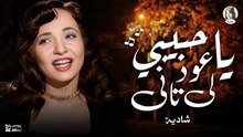 شادية - ياحبيبي عود لي تاني (بالكلمات) _ Shadia - Ya Habeby Od Le Tany