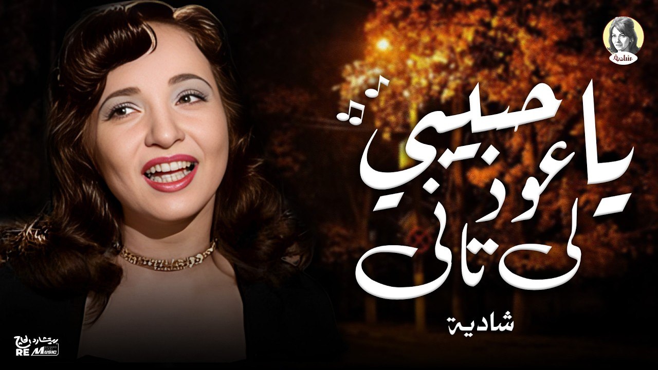شادية - ياحبيبي عود لي تاني (بالكلمات) _ Shadia - Ya Habeby Od Le Tany