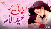 أجمل أغاني عيد الأم  _ Best of Mother Day Songs