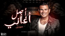 أجمل أغاني الهضبة عمرو دياب _ Best of Amr Diab