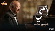عمر خيرت - امي Omar Khayrat - Ommy