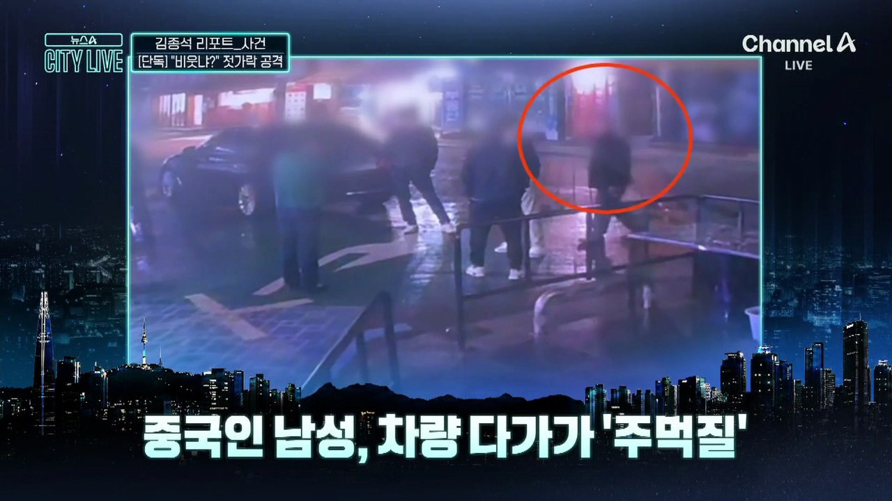 [김종석의 리포트]“비웃는 거냐?” 젓가락 공격