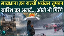 Weather Update: IMD अलर्ट ने डराया, इन राज्यों में होगी तूफानी बारिश... | IMD Alert | Rain | Mausam