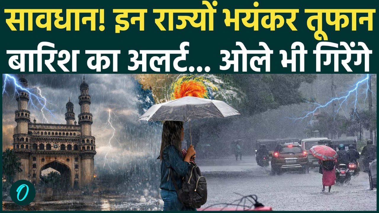 Weather Update: IMD अलर्ट ने डराया, इन राज्यों में होगी तूफानी बारिश... | IMD Alert | Rain | Mausam