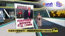 快速停火期望破灭?   特朗普演讲后油价不跌反涨 | #UNIFIBUSINESS