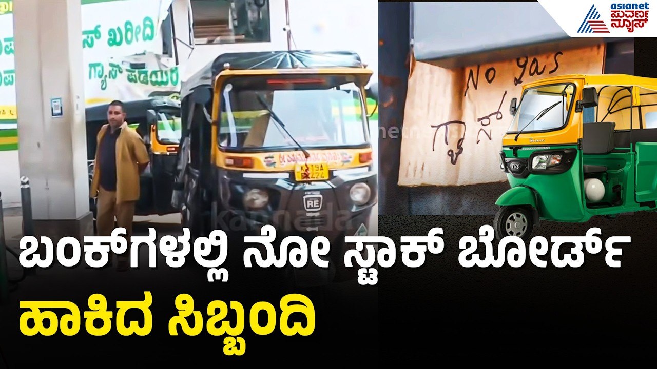 LPG ಕೊರತೆಯಿಂದ 10ಕ್ಕೂ ಅಧಿಕ ಗ್ಯಾಸ್ ಬಂಕ್ ಗಳು ಬಂದ್ | Auto Gas Crisis | LPG Shortage | Mangaluru